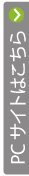 PCサイトはこちら